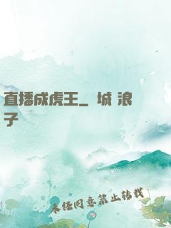 直播成虎王